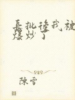 长批后我被宿敌爆炒了封面