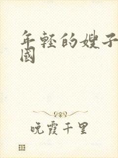 年轻的嫂子5韩国