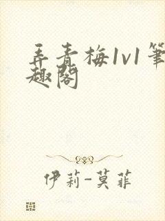 弄青梅1v1笔趣阁封面