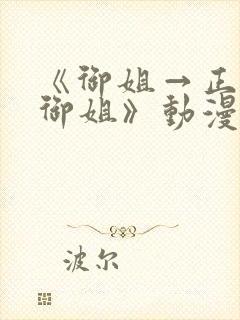 《御姐→正太→御姐》动漫名字多少