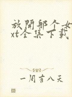 放开那个女巫txt全集下载完整版