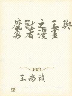 魔兽之王与尸之勇者漫画