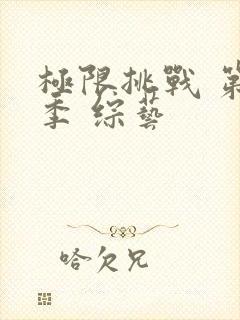 极限挑战 第五季 综艺