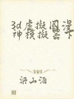 3d虚拟国漫女神模拟器下载