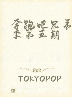 奔跑吧兄弟第七季第五期