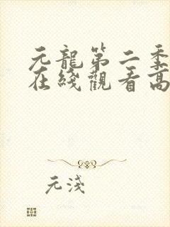 元龙第二季全集在线观看高清免费