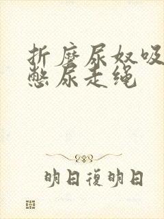 折磨尿奴吸水球憋尿走绳