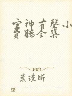 官神有声小说免费听全集