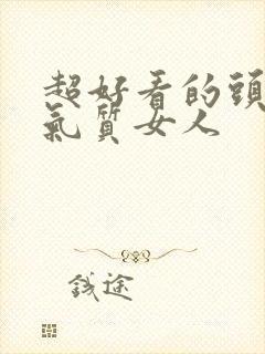 超好看的头像 气质女人封面