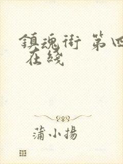 镇魂街 第四季 在线