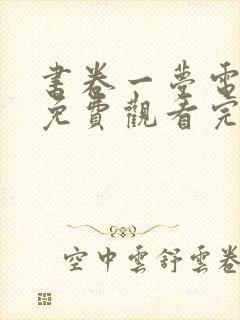 书卷一梦电视剧免费观看完整版40集