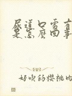 尿道口处有小泡是怎么回事