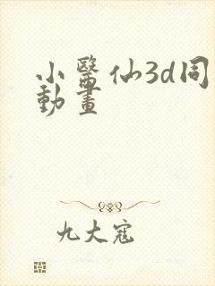 小医仙3d同人动画