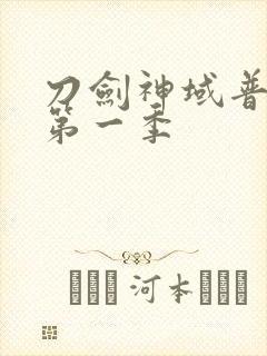 刀剑神域普通话第一季