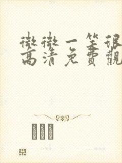 微微一笑很倾城高清免费观看封面