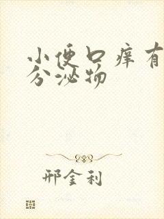 小便口痒有白色分泌物