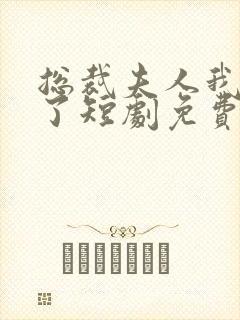 总裁夫人我当腻了短剧免费看封面