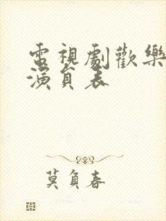 电视剧欢乐颂的演员表