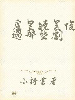 卢昱晓吴俊霆演过哪些剧