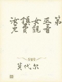 汝镇女巫第二部免费观看封面