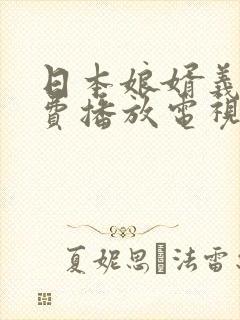 日本娘婿义母免费播放电视剧封面