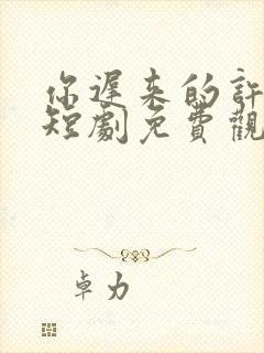 你迟来的许多年短剧免费观看