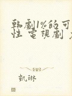 韩剧1%的可能性 电视剧 免费观看