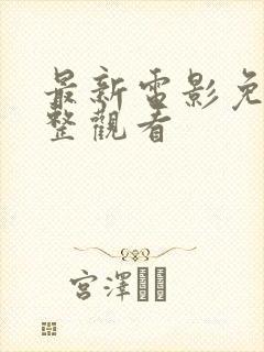 最新电影免费完整观看