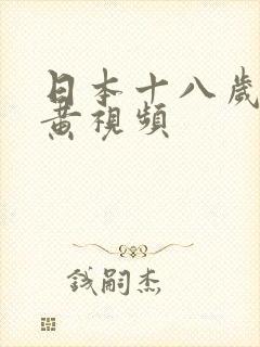 日本十八岁禁看黄视频