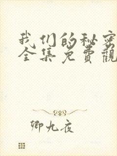 我们的秘密泰剧全集免费观看高清封面