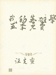 我的英雄学院第五季免费