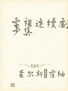 电视连续剧有多少集