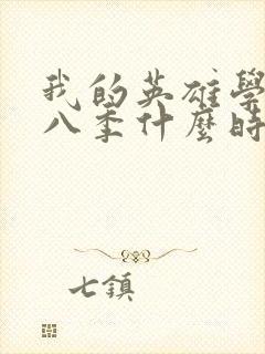 我的英雄学院第八季什么时候出封面