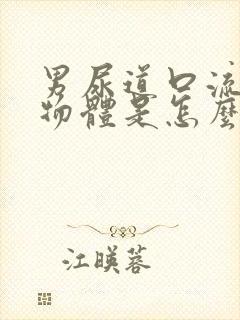 男尿道口流白色物体是怎么回事