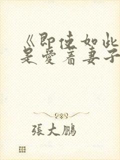 《即使如此我还是爱着妻子》不是6集