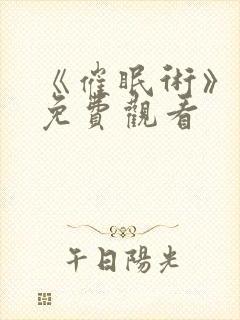 《催眠术》动漫免费观看