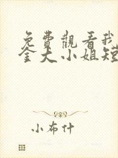 免费观看我的千金大小姐短剧