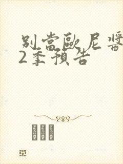 别当欧尼酱了第2季预告