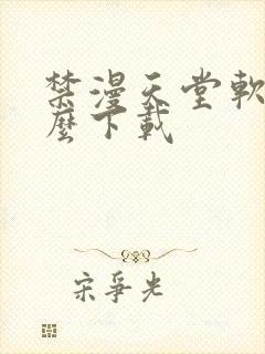 禁漫天堂软件怎么下载