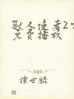 兽人使者2电影免费播放