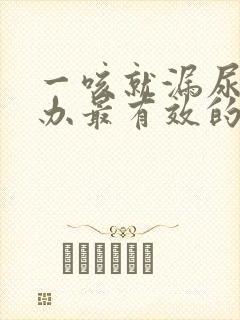 一咳就漏尿怎么办最有效的方法