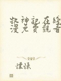 牧神记在线看动漫免费观看