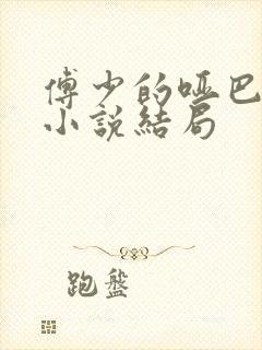 傅少的哑巴新妻小说结局