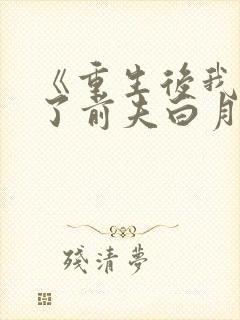 《重生后我顶替了前夫白月光