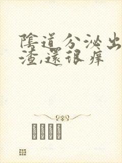 阴道分泌出豆腐渣,还很痒