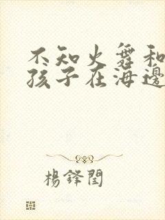 不知火舞和3个孩子在海边封面