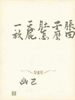 一天肚子胀气老放屁怎么回事