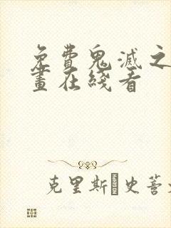 免费鬼灭之刃漫画在线看封面