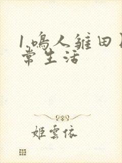1.鸣人雏田日常生活