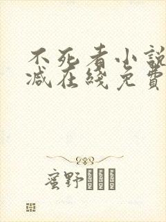 不死者小说无删减在线免费阅读